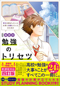 高校の勉強のトリセツ 四訂版 電子書籍版