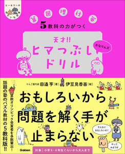 5教科の力がつく 天才!!ヒマつぶしドリル かなりムズ 電子書籍版