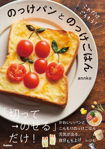 これだけごちそう! のっけパンとのっけごはん