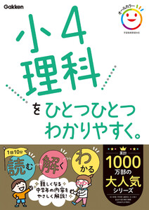 小4理科をひとつひとつわかりやすく。 電子書籍版