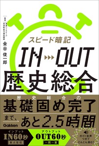 スピード暗記 IN→OUT 歴史総合 電子書籍版