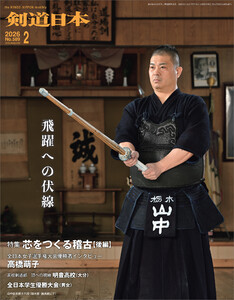 剣道日本 2026年2月号 電子書籍版