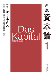 新版 資本論 第1分冊