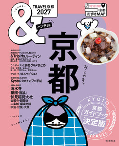 &TRAVEL 京都 2027 電子書籍版