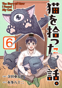 猫を拾った話。【電子単行本版】(6)