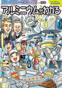 Newsがわかる特別編 アルミニウムがわかる 電子書籍版