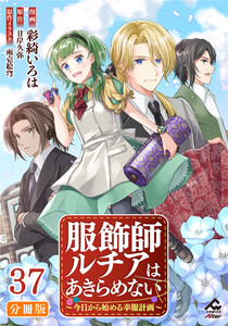 【分冊版】服飾師ルチアはあきらめない ～今日から始める幸服計画～ 第37話
