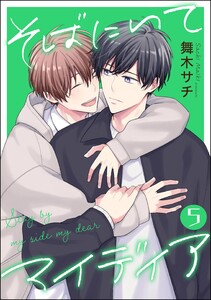 そばにいてマイディア(分冊版) 【第5話】