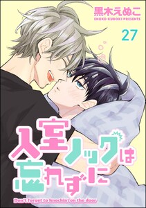 入室ノックは忘れずに(分冊版) 【第27話】