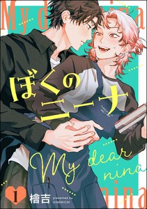 ぼくのニーナ(分冊版) 【第1話】