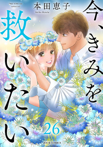今、きみを救いたい : 26