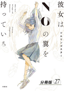 彼女はNOの翼を持っている 分冊版 : 27