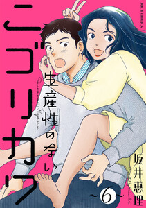 生産性のないニゴリカワ : 6