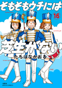 そもそもウチには芝生がない : 16