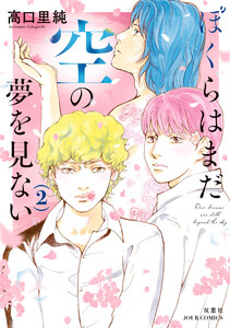 ぼくらはまだ空の夢を見ない : 2 【電子コミック限定特典付き】
