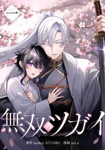 無双のツガイ【合冊版】第1巻