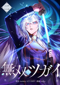 無双のツガイ【合冊版】第2巻 電子書籍版