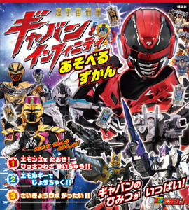 超宇宙刑事ギャバン インフィニティ あそべるずかん 電子書籍版