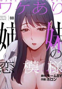 ワケあり姉妹の恋模様【分冊版】(88) 電子書籍版