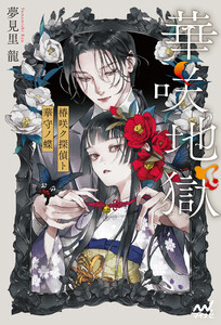 華咲地獄 椿咲ク探偵ト華守ノ蝶