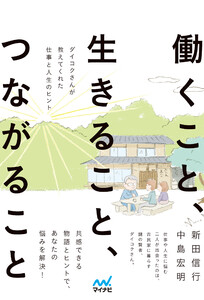 働くこと、生きること、つながること ―ダイコクさんが教えてくれた仕事と人生のヒント―