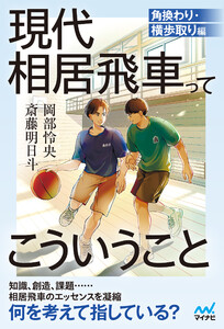 現代相居飛車ってこういうこと 角換わり・横歩取り編