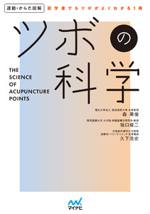 運動・からだ図解 ツボの科学