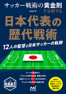 サッカー戦術の黄金則で分析する 日本代表の歴代戦術