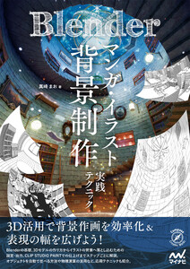 Blender マンガ・イラスト背景制作実践テクニック