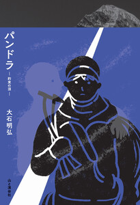 パンドラ―約束の頂― 電子書籍版