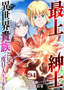 最上紳士、異世界貴族として二度目の人生を歩む(94)