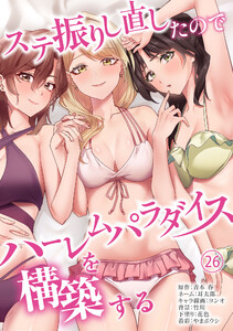 ステ振りし直したのでハーレムパラダイスを構築する(26)