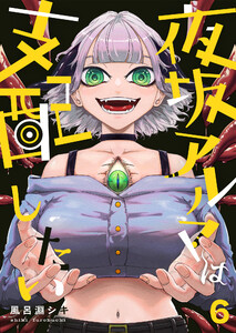 夜坂アルマは支配したい(6) 電子書籍版