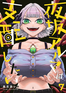 夜坂アルマは支配したい(7) 電子書籍版