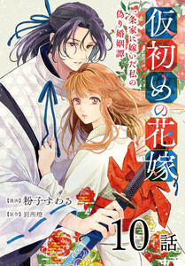 仮初めの花嫁 一条家に嫁いだ私の偽り婚姻譚[ばら売り] 第10話