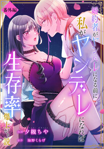 婚約者がヤンデレになる前に私がヤンデレになれば生存率爆上がり説[ばら売り] 番外編