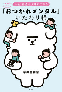 体力がなくても一生 自分を大事にできる 「おつかれメンタル」いたわり帳