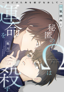 秘匿のΩは運命を殺す～ほどけた糸を結びなおして～【一気読み! 特典ペーパー付】