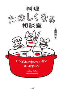 料理たのしくなる相談室
