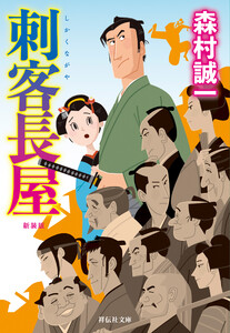 刺客長屋<新装版>