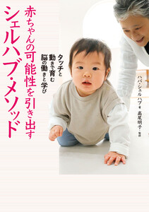 赤ちゃんの可能性を引き出すシェルハブ・メソッド