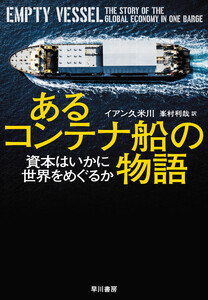 あるコンテナ船の物語 資本はいかに世界をめぐるか