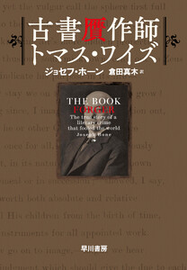 古書贋作師トマス・ワイズ