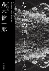 なごみの道 日本人はなぜ幸せなのか