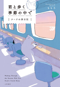 君と歩く季節の中で ヌークの旅日記