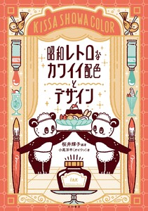 昭和レトロなカワイイ配色とデザイン