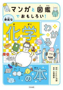 マンガと図鑑でおもしろい!わかる身近な化学の本