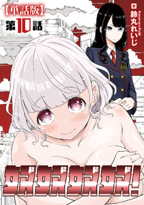 奴奴奴奴!【単話版】(10) 電子書籍版