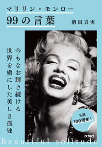 マリリン・モンロー99の言葉 電子書籍版