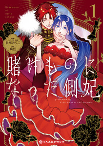 賭けものになった側妃(1)【電子特別版】 電子書籍版